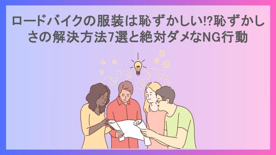 ロードバイクの服装は恥ずかしい!?恥ずかしさの解決方法7選と絶対ダメなNG行動